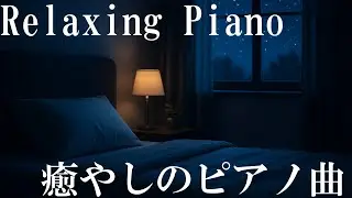 【Relaxing Piano】深い眠りへ誘う癒やしのピアノ曲 - 疲労回復・ストレス解消【睡眠用BGM】