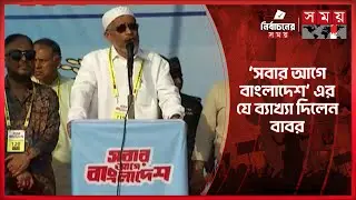 তারেক রহমানের মধ্যে তার বাবা-মায়ের প্রতিচ্ছবি দেখি: বাবর | Lutfozzaman Babar | Election | Somoy TV