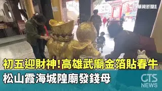 初五迎財神！　高雄武廟金箔貼春牛　松山霞海城隍廟發錢母｜華視新聞 20250202 @CtsTw