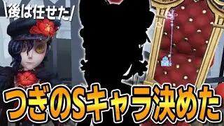今年もサバイバーS徽章企画！こいつに決めた。【第五人格/IdentityV】