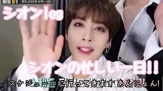 シオンログ - 忙しいシオンの一日 [ONEUS DO IT][日本語字幕]