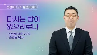 [선한목자교회] 젊은이예배 설교 2026년 01월 18일 | 다시는 밤이 없으리로다 - 송의준 목사 [요한계시록 22장 5절]