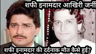 Shafi Inamdar Akhari Journey| Shafi Inamdar Ji Ki Maut Ki dard bhari Dastan