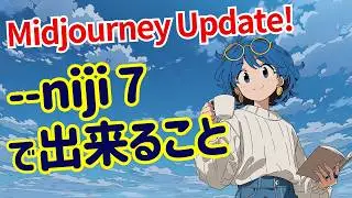 【Midjoruney】 --niji 7 最新アップデート情報｜何が変わった？使い方などこの動画ですべて解説！
