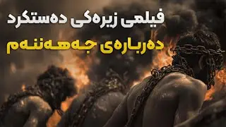 فیلمێکی دروستکراو بە زیرەکیی دەستکرد دەربارەی دۆزەخی ئیسلامی جەهەننەم لە قورئاندا