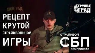 СБП #2 : РЕЦЕПТ КРУТОЙ СТРАЙКБОЛЬНОЙ ИГРЫ