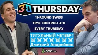 ДМИТРИЙ АНДРЕЙКИН играет ТИТУЛЬНЫЙ ЧЕТВЕРГ с контролем 3+0 🚨🚩 TITLED THURSDAY 15.01.2026.