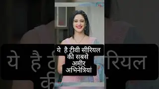 TV की ये 3 एक्ट्रेस हैं सबसे अमीर! नंबर 1 की दौलत जानकर होश उड़ जाएंगे 😱