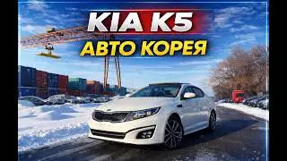 KIA K5 АВТО ИЗ КОРЕИ. ЕҢ САПАЛЫ КӨЛІК КӘРІСТІҢ K5.