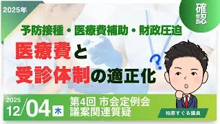 予防接種・医療費補助・財政圧迫　医療費と受診体制の適正化
