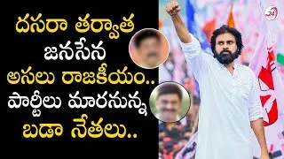 జనసేన అసలుసిసలైన రాజకీయం | Janasena Political Strategy After Dussehra | Pawan Kalyan Master Plan