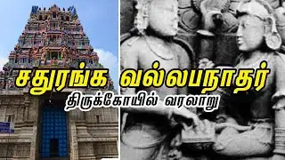 சதுரங்க வல்லபநாதர் திருக்கோயில் | Chess Temple | Chathuranga Vallabhanathar Temple Poovanur
