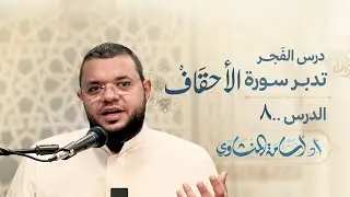 تدبر سورة الأحقاف الدرس الثامن