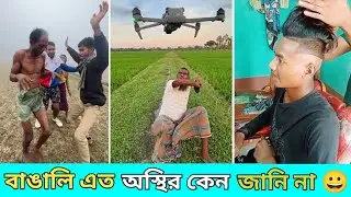অস্থির বাঙালি 😂 চাচা ড্রোন দেখে ভয় পায় 😱 | Funny Meme Review | Osthir Bangali Comedy Video 2025