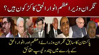 Who is the Interim Prime Minister of Pakistan? Kashif Ahmed Official