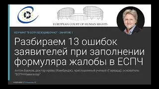 В ЕСПЧ безошибочно: Занятие 1 &ldquo;Ошибки при заполнении формуляра жалобы в ЕСПЧ&rdquo;