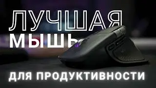 Лучшая мышка для работы? Обзор MX Master 4