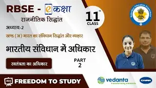 NCERT | CBSE | Class - 11 | भारत का संविधान सिद्धांत और व्यवहार | भारतीय संविधान में अधिकार  | भाग-2