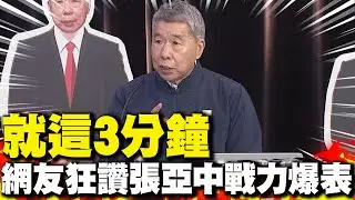 就這3分鐘 網友狂讚張亞中