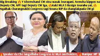 3rdFeb.Nungdang-Breaking🔥Khemchand CM oina wasak louragani, Nemcha kipgen na Deputy CM,Deputy CM 1ga