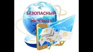 #safeinternet  #безопасныйинтернет
