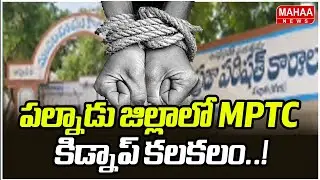 పల్నాడు జిల్లాలో MPTC కిడ్నాప్ కలకలం..! | MPTC Kidnaped In palnadu District | Mahaa News