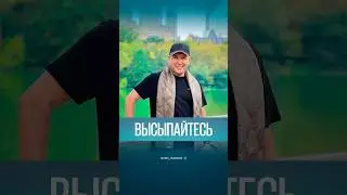 Высыпайтесь