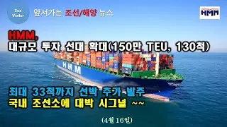 HMM, 대규모 투자 선대 확대(150만 TEU, 130척)  -  최대 33척까지 선박 추가 발주,  국내 조선소에 대박 시그널 ~~