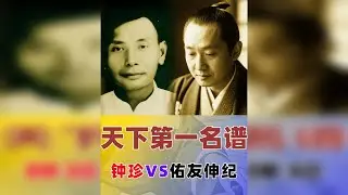 【天下第一顺炮名谱】钟珍弃马再弃双车，上演惨绝人寰九步连杀！ 此谱堪称天下第一顺炮谱.钟珍弃马再弃双车，自闷宫利剑悬于其颅顶之时，他竟以气吞山河之势走出了惊天地泣鬼神的九步连杀.日本棋王佑友新纪差点撒