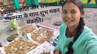 स्वास्थ्य, शांति और सफलता की कामना के साथ शुभ मकर संक्रांति।🙏🤗#pahadivloger#minivlog #shortvideo 