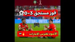 🔥 ملخص مباراة المغرب والإمارات | فوز أسود الأطلس 3-0    Morocco vs UAE Highlights | Morocco Wins 3-0