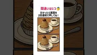 【脳トレ】ケーキセットの絵の間違い探し#脳トレ#間違い探し#shorts