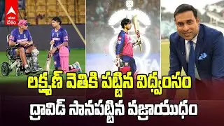 VVS Laxman Rahul Dravid nurtured Vaibhav Suryavanshi | ఇద్దరు లెజెండ్స్ తయారు చేసిన పెను విధ్వంసం