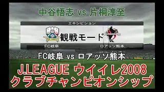 『J.LEAGUE #ウイイレ2008 #クラブチャンピオンシップ【#観戦モード】#73』FC岐阜 vs ロアッソ熊本