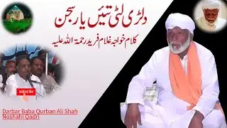 Dilri Luti Te Yar Sajan| Kafi Khawaja Ghulam Farid | Allah Ditta Loonay Wala
