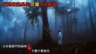 兩則最詭異的2CH怪談：日本最邪門的森林，看到這種樹馬上掉頭跑，否則後悔一輩子！ #睡前故事 #怪談朗讀 #恐怖故事 #日本恐怖實話