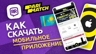 🔥 Как скачать Париматч на айфон | Скачать за 60 секунд ⏱🇰🇿