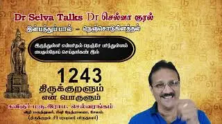 திருக்குறளும் எ(ன்)ண் பொருளும் 1242.மரு. இராம.செல்வரங்கம், சேலம் 