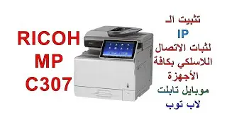 PRINTER RICOH MP C307 كيفية تثبيت الـ IP لثبات الاتصال اللاسلكي بكافة الاجهزة موبايل وتابلت ولاب توب