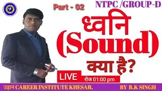 #Sound Part - 02 (ध्वनि) #NTPC #GROUP-D #RAILWAY