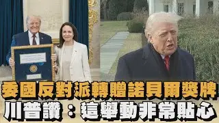 委國反對派轉贈諾貝爾獎牌  川普讚：這舉動非常貼心｜#全民話燒