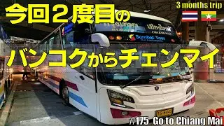 #175 夜行バスでチェンマイへ【Sombat Tour】モーチットバスターミナル紹介｜お坊さんもタピオカを飲む？｜Bangkok to Chiang Mai by night bus