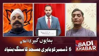 Political Storm in Bengal: TMC MLA's Babri Masjid Claim Sparks Crisis  | BADI KHABAR | 04-12-2025