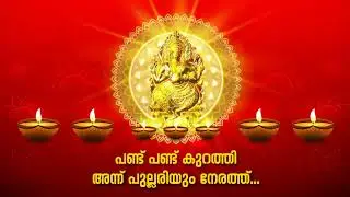Pandu Pandu Kurathi Annu - Puttingal Amma