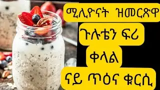 እዛ ብቡዛሐት ትምረጽ አብ 5 ደቒቕ ትዳሎ ናይ ጥዕና ቁርሲ # ጉሉቴን ፍሪ #ንሽኮርያ #ክብደት ንምጉዳል # weight loss overnight oats