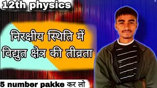 निरक्षीय स्थिति में विद्युत क्षेत्र की तीव्रता || nirakshiy sthiti Mein Vidyut Kshetra ki tivrata ||