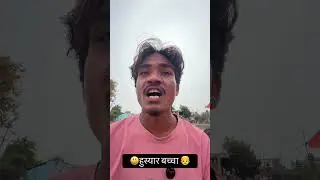 हुस्यार बच्चा 👦 #comedy #funny #india #explorepage #jadugar #viral #sortsvideo