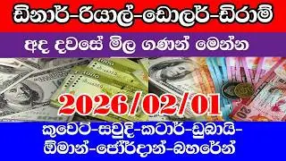 Today dinar exchange rate sri lanka |riyal exchange rate sri lanka |sinhala news today |dollar rate