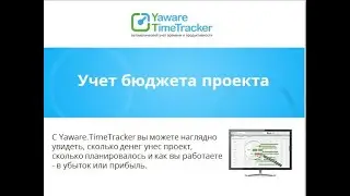 Учет бюджета проекта с Yaware.TimeTracker