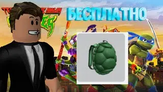 🐢КАК ПОЛУЧИТЬ ПАНЦИРЬ В НОВОМ ИВЕНТЕ ОТ РОБЛОКС!🐢